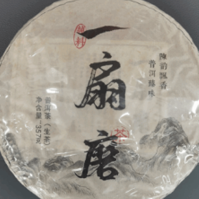一扇磨普洱茶（生茶）